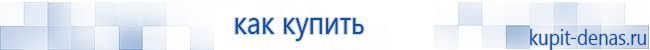 Официальный сайт Дэнас kupit-denas.ru Аппараты Скэнар купить в Набережных Челнах