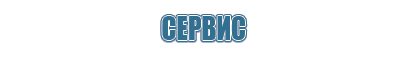 электроды ДиаДэнс